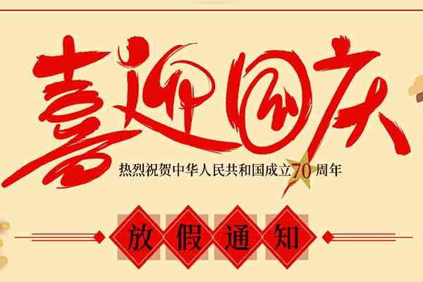尚帝科技|国庆节放假通知