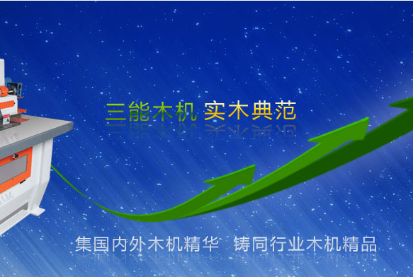 三能木工机械厂