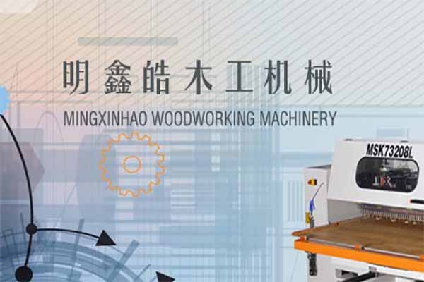 明鑫皓木工机械有限公司
