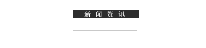 新闻资讯