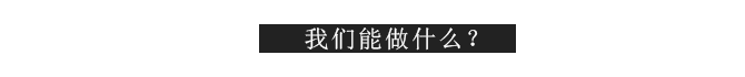 我们能做什么